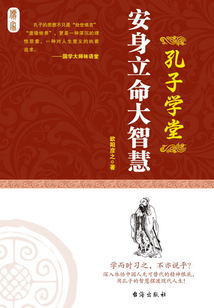 安身立命大智慧(孔子學(xué)堂)