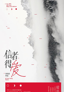 信者得爱