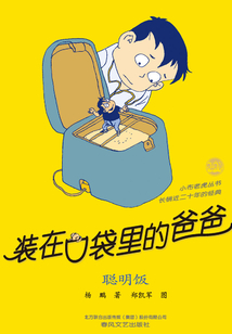裝在口袋里的爸爸：聰明飯