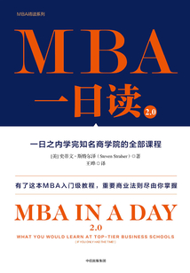MBA一日讀2.0：一日之內學完知名商學院的全部課程