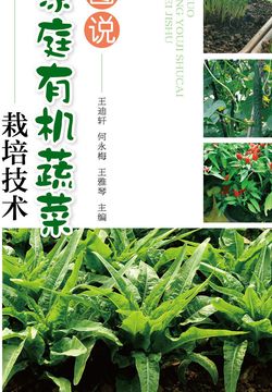 图说家庭有机蔬菜栽培技术 封面