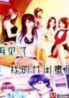 再見了我的女閨蜜們在線閱讀