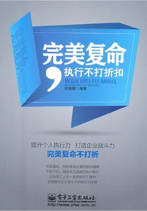 完美復(fù)命,執(zhí)行不打折扣