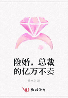 险婚，总裁的亿万不卖在线阅读