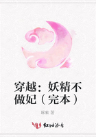 穿越：妖精不做妃（完本）在線閱讀