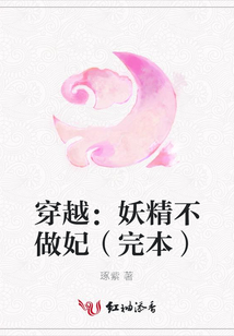 穿越:妖精不做妃(完本)