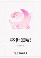 盛世嫡妃在線閱讀