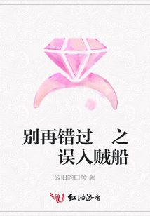 別再錯過 之  誤入賊船