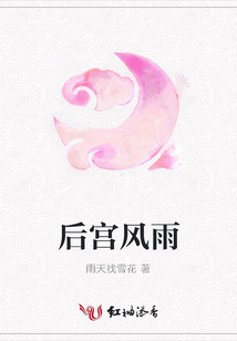 后宫风雨