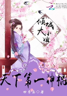 天下第一神棍，傾城大小姐