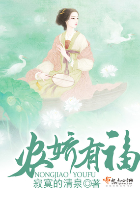 农娇有福在线阅读