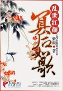 乱世红颜:冥后如歌