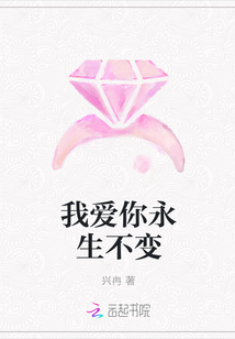我爱你永生不变