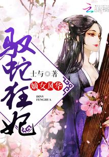 嫡女風(fēng)華：馭蛇狂妃
