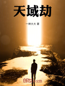 天域劫