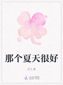 那個夏天很好