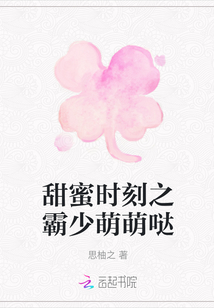 甜蜜时刻之霸少萌萌哒