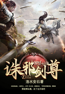 誅邪劍尊