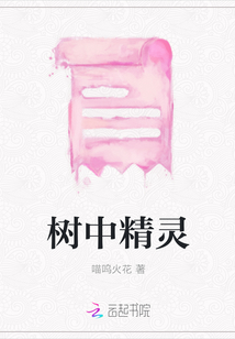 樹中精靈