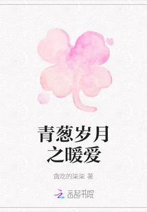 青蔥歲月之暖愛