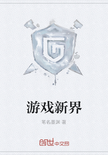游戲新界