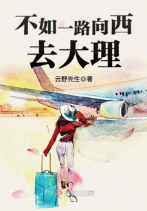 不如一路向西去大理