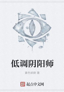 低調陰陽師