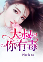 大叔你有毒在線閱讀