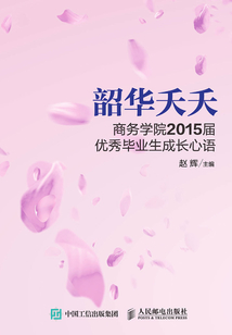 韶華夭夭:商務學院2015屆優秀畢業生成長心語