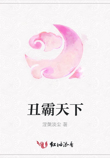 丑霸天下