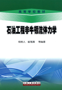 石油工程非牛頓流體力學