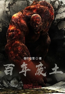 百年廢土