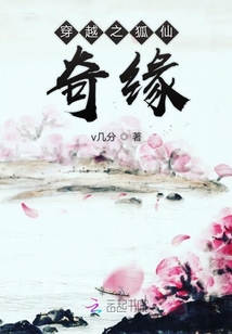 穿越之狐仙奇緣
