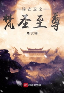 錦衣衛之梵圣至尊