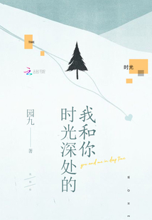 時光深處的我和你