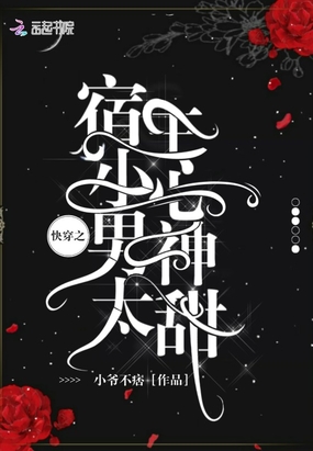 快穿之宿主小心男神太甜在线阅读