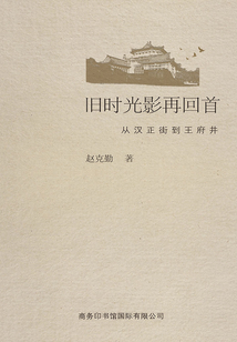 舊時(shí)光影再回首:從漢正街到王府井