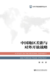 中國地區差距與對外開放戰略（對外開放戰略研究叢書）