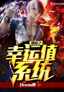 漫威之幸運值系統