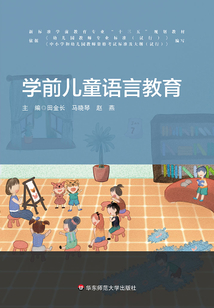 學(xué)前兒童語言教育