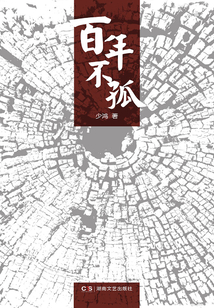 百年不孤