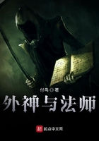 外神與法師在線閱讀