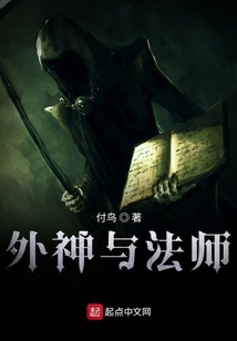外神與法師