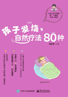 孩子发烧，自然疗法80种