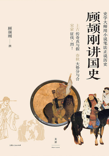 顾颉刚讲国史