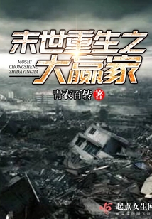 末世重生之大赢家