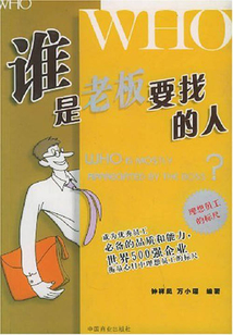 谁是老板要找的人？