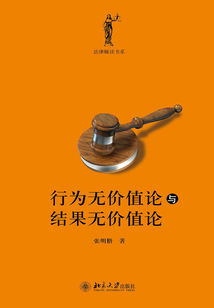 行為無價值論與結(jié)果無價值論