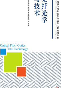 光纖光學與技術