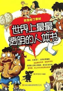 世界上最最透明的人體書
